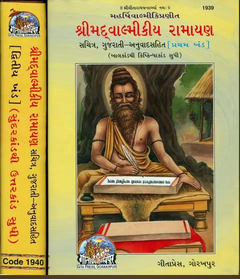 Shrimad Valmiki Ramayan / શ્રીમદવાલ્મીકીય રામાયણ (Set of 2 Volumes (Gujarati) ) By Maharishi Valmiki ( Gita Press , Gorakhpur ) Hardcover , Code 1939 , 1940 )