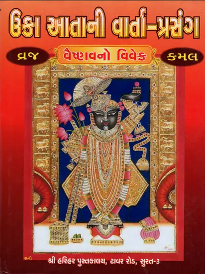 Uka Atani Varta Prasang / ઉકા આતાની વાર્તા પ્રસંગ By Shri Dwarkesh Lalji / Shree Harihar Pustakalay ( Hardcover , Gujarati , Pushti Margiya Granth )