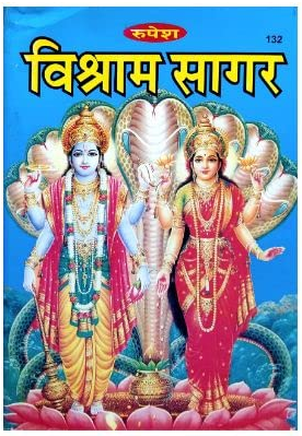 Vishram Sagar / (विश्राम सागर)  By Sudarshan Lal Trivedi /  Rupesh Thakur Prasad Prakashan ( Hardcover , Hindi )