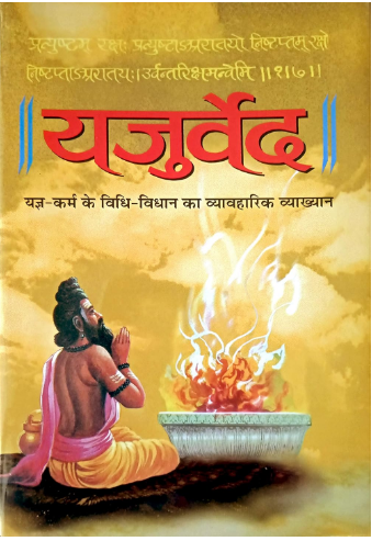 Yajurveda / Yajuved / यजुर्वेद ( Sanskriti With Hindi Translation ) By Manoj Publications , Hardcover