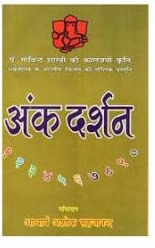 Ank Darshan By Pt . Govind Shastri ( Archarya Ashok Shajanand ) Paperback , Hindi