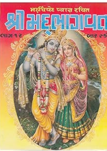 Shrimad Bhagvat By Maharishi Ved Vyas / Shri Harihar Pustakalay ( Hardcover , Gujarati , Pushtimargiya Granth )