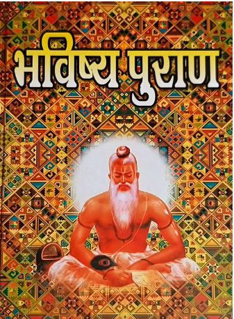 Bhavishya Puran | भविष्य पुराण By Pt . Manish Shankar Shastri ( Rajrajeshwari Prakashan , Mathura ) Hardcover , Hindi