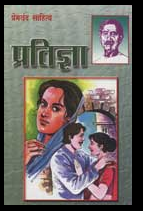 Pratigya (प्रतिज्ञा) By Munshi Premchandra ( Manoj Publications ) Paperback , Hindi