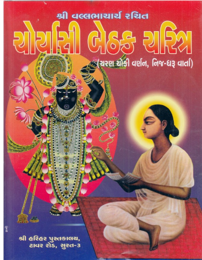 Choryasi Bethak Charitra / Chaurasi Bethak Charit By  Shree Harihar Pustakalay ( Gujarati , Pushtimargiya Granth )