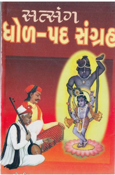 Satsang Dhor-Pad Sangrah By Shree Harihar Pustakalay ( Paperback , Gujarati , Pushtimargiya Granth )