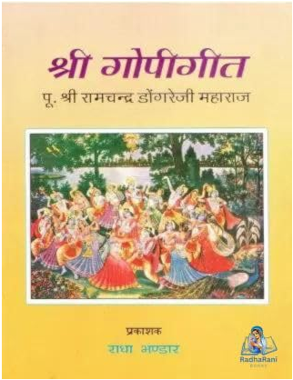 Gopi Geet / Shri Gopi Geet (Hindi pravachan Vyakhaya) By Shri ram chandra dongare ji Maharaj ( Radha Bhandar ) Paperback , Hindi