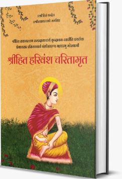 Shri Hit Harivansh Charitaamrit | Shri Hit Harivansh Mahaprabhu Radha Vallabh By Shri Hit Radha Keli Kunj Trust , Hardcover , With Hindi Translation