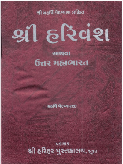 Shree Harivansh / Shri Harivansh Puran Mahabharat No Khil Bhag Arthat Nyunta Puri Karnar Ganay Chhe. By Maharishi Ved Vyas Ji / Shree Harihar Pustakalay ( Hardcover , Gujarati , Pushtimargiya Granth )