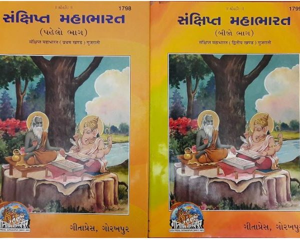Mahabharat / Sanshipt Mahabharat ( Set of 2 Volumes , Code 1798 , 1799 , Hardcover , Only Gujarati )  By Gita Press , Gorakhpur