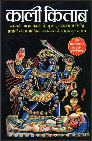 Kali Kitabh / काली किताब - The Worship of Godess Kali and Mahavidyas By Acharya Dhananjay 'Sanyasi' ( Manoj Publications ) Paperback , Sanskrit With Hindi Translation