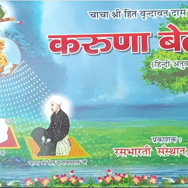 Karuna Beli ( करुणा बेली ) By Ras Bharti Sansthan ( Vrindavan ) Paperback