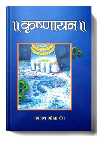 Krishnayan :  By ( Kajal Oza Vaidya ) / ( Prabhat Prakashan )