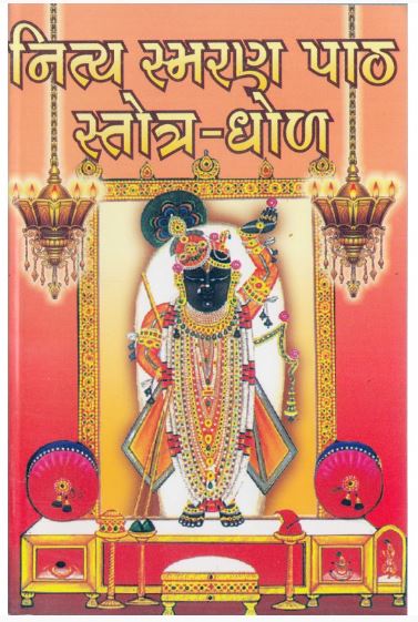 Nitya Smaran Path Strot-Dhor By Shree Harihar Pustakalay ( Samputi Paath - Strot - Bhajan - Dhor Pad - Namavali ) Paperback , Gujarati , Pushtimargiya Book