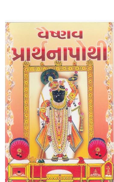 Vaishnav Prarthana Pothi By Shree Harihar Pustakalay ( Pushtimargiya Vaishnavo Mate ) Paperback , Pushtimargiya Book , Gujarati