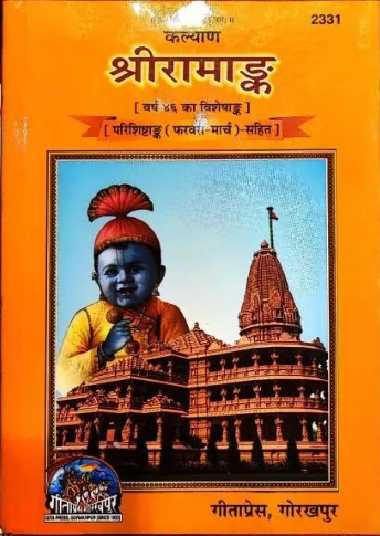 Ram Ank / Ramank / Shri Ram Ank Colorful With Chitra By Gita Press , Gorakhpur ( Code 2331 ) Hardcover