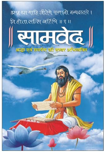 Samved / सामवेद ( Sanskrit with Hindi Translation ) By Manoj Publication , Hardcover