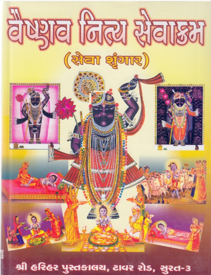 Vaishnav Nitya Sevakaram / Vaishnav Nitya Seva Kram By Shree Harihar Pustaklay ( Gujarati , Pushtimargiya Granth ) Hardcover