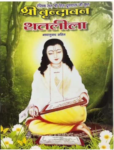 Shri Vrindavan Shat Leela Rashik Sant Shri Hita Dhruvdas Ji Krit (Bhavanuvad Sahit) By Ras Bharati Sansthan