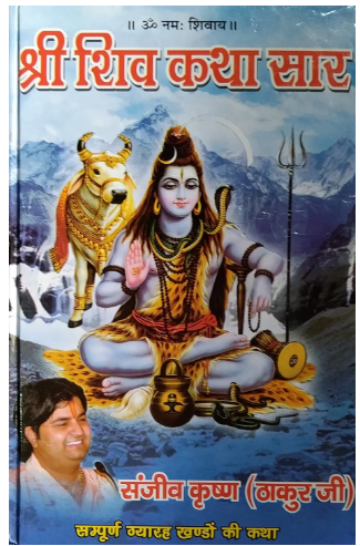 Shri Shiv Katha Saar Sampuran 11 Khando Ki Katha ( श्री शिव कथा सार संपूर्ण 11 खंडो की कथा) By ( Sanjeev Krishna Thakur Ji ) ( Pankaj Prakashan ) / Hardcover