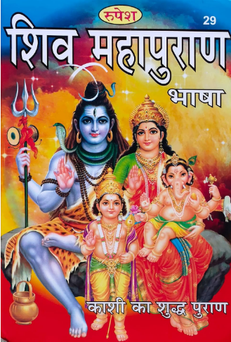 Shiv Mahapuran / Shiv Mahapuran Sampurna 11 Khand and 7 Sanhitas Large Fonts Easy Hindi Language By Rupesh Thakur Prasad Prakashan