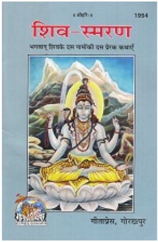 Shiv-Smaran / शिव-स्मरण By Gita Press , Gorakhpur Code 1954