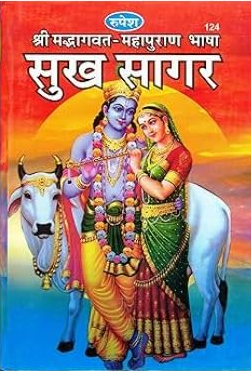 Sukh Sagar / Shreemad Bhagwat Mahapuran / Sukhsagar By Pt . Ramlagan Panday ( Rupesh Thakur Prasad Prakashan ) Hardcover , Hindi