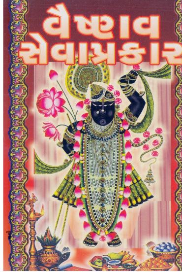 Vaishnav Seva Prakar By Shree Harihar Pustakalay ( Paperback , Gujarati , Pushtimargiya Granth )