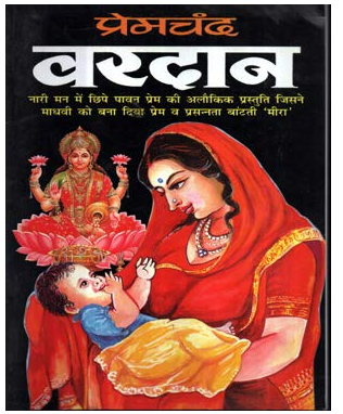 Vardan "वरदान" By Munshi Premchandra ( Manoj Publications ) Hindi , Paperback