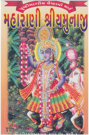Maharani Shri Yamunaji By Shree Harihar Pustakalay ( Gujarati , Pushtimargiya Book , Paperback )