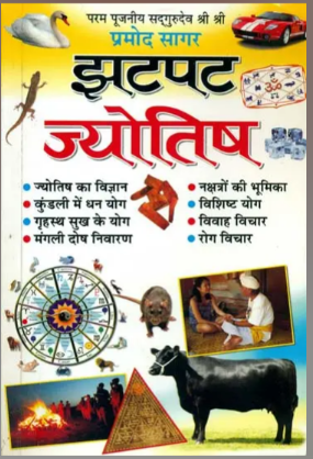 Jhatapat Jyotish / झटपट ज्योतिष: Quick Jyotish By Pramod Sagar ( Manoj Publications )