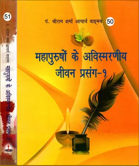 Mahapurushon Ke Avismarniya Jivan Prasang / महापुरुषों के अविस्मरणीय जीवन प्रसंग- Unforgettable Life Events of Great Personalities (Set of 2 Volumes) By Pt , Shree Ram Sharma Archarya / Yug Nirman Yojana