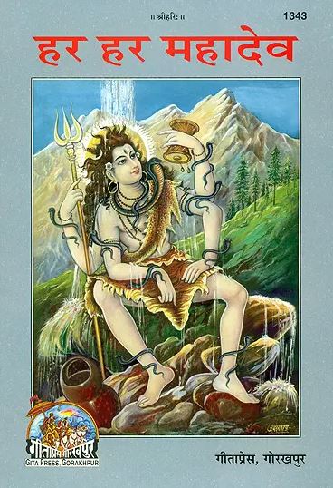 Har Har Mahadev Children's Book- Chitra katha / Pictures Book / Gita Press , Gorakhpur