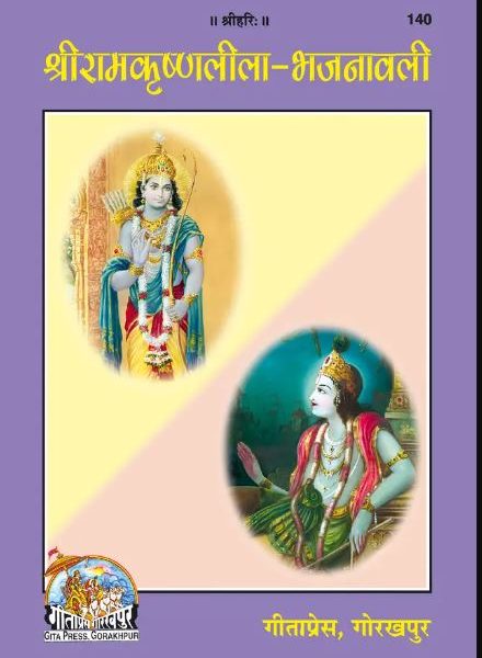 Sri Ramakrishnaleela-Bhajanawali By Gita Press Gorakhpur ( Code 140 )