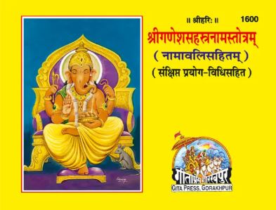 Ganesh Sahastranaam Satotram (Sanskrit) By Gita Pree Gorakhpur Code 1600