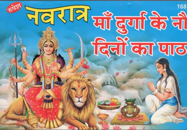 Navratra Maa Durga Ke No Dino Ka Path / नवरात्र माँ दुर्गा के नौ दिनों का पाठ - Nine Days Prayers of Navratri Maa Durga By Shivjit Singh ( Rupesh Thakur Prasad Prakashan )