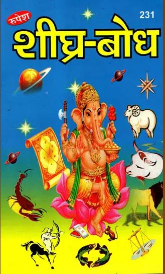 Shighra Bodha  / शीघ्र- बोध By Kailashpati Mishra Jyotish ( Rupesh Thakur Prasad Prakashan )