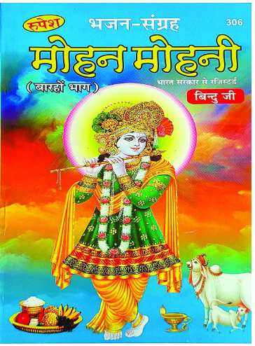 Mohan Mohini ( Bhajan Sangrah ) By Goswami Shree Bindu Ji Maharaj ( Rupesh Thakur Prasad Prakashan )