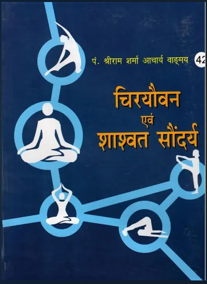 Chiryovan evam Shasvarth Soundarya /  चिरयौवन एवं शाश्वत सौंदर्य- Eternal Youth and Beauty - Eternal Youth and Beauty By Pt . Shree Ram Sharma Archarya ( Yug Nirman Yojana )