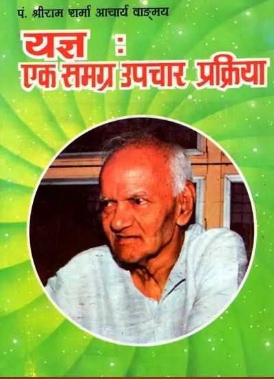 Yagya - Ek Samagra Upchar Prakriya / यज्ञ : एक समग्र उपचार प्रक्रिया- Yajñá-A Complete Cure Process  By Pt . Shree Ram Sharma ( Yug Nirman Yojana )