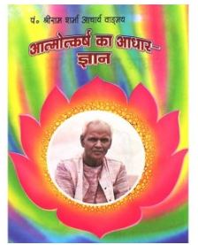 Atmokarsha Ka Aadhar- Gyan By Pt . Shree Ram Sharma Archarya ( Yug Nirman Yojana )