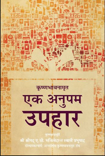 Matchless Gift- Hindi (हिंदी) By  A . C Bhaktivedanta Swami Prabhupada ( Bhaktivedanta Books Trust ) Paperback , Iskcon