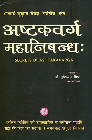 Ashtvarga Mahanibandh / अष्टकवर्ग महानिबन्ध: Secrets of Ashtakavarga By Dr . Suresh Chandra Mishra ( Ranjan Publications ) Hardcover / Astrology Book