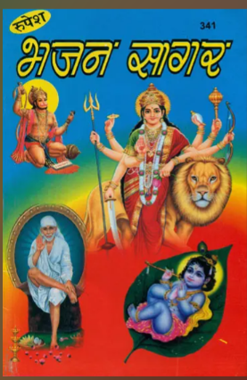 Bhajan Sagar / भजन सागर: The Collection of Bhajans By Shiv Kumar Musafir ( Rupesh Thakur Prasad Prakashan )