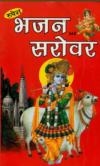 Bhajan Sarovar / भजन सरोवर: Collection of Bhajan  By Rupesh Thakur Prasad Prakashan / Paperback / Hindi