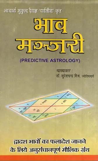 Bhav Manjari / भाव मञ्जरी- Predictive Astrology By Dr. Suresh Chandra Mishra ( Ranjan Publications )