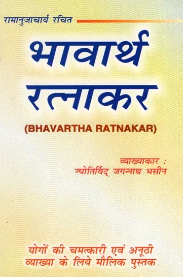 Bhavarth Ratnakar / भावार्थ रत्नाकर- Bhavartha Ratnakar By Jyotivird Jagannath Bhasin ( Ranjan Publications ) Paperback