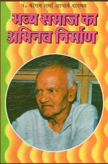 Bhavya Samaj Ka Abhinav Nirman / भव्य समाज का अभिनव निर्माण- Innovative creation of a grand society By Pt . Shree Ram Sharma Archarya ( Yug Nirman Yojana )