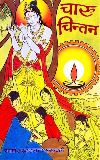 Charu Chintan / चारु चिन्तन: A Collection of Miscellaneous Essays By Swami Akhandannad Saraswati ( Sat Sahitya Prakashan Trust )