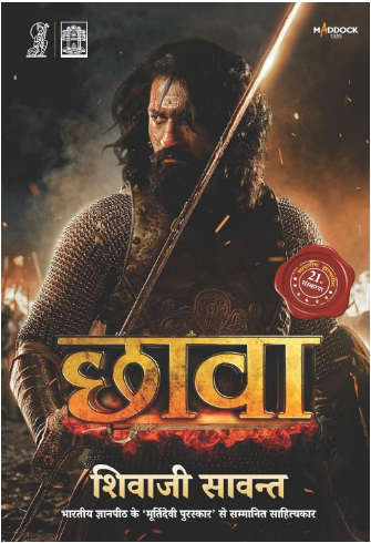 Chhaava / Chhava / Chhaawa By Shivaji Samwat ( Vani Prakashan Group ) Hindi Translation By Ved Kumar Vedalankar